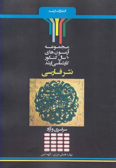 مجموعه آزمون‌های ۱۰ سال کنکور ارشد نثر فارسی «ادبیات فارسی» آزمون‌های سراسری و آزاد